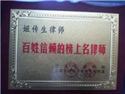 百姓信賴名律師